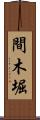 間木堀 Scroll