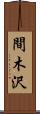 間木沢 Scroll
