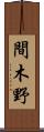 間木野 Scroll