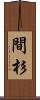 間杉 Scroll