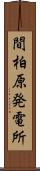 間柏原発電所 Scroll