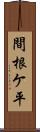間根ケ平 Scroll