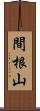 間根山 Scroll