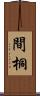 間桐 Scroll