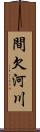 間欠河川 Scroll