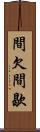 間欠 Scroll