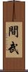 間武 Scroll
