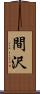 間沢 Scroll