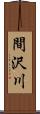 間沢川 Scroll