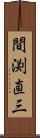 間渕直三 Scroll
