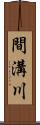 間溝川 Scroll