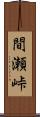 間瀬峠 Scroll
