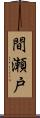 間瀬戸 Scroll