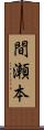 間瀬本 Scroll