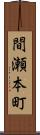 間瀬本町 Scroll