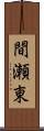 間瀬東 Scroll