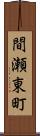 間瀬東町 Scroll