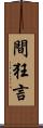 間狂言 Scroll