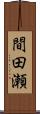 間田瀬 Scroll