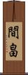 間畠 Scroll