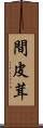 間皮茸 Scroll