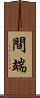 間端 Scroll