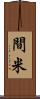 間米 Scroll