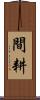 間耕 Scroll