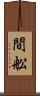 間舩 Scroll