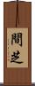 間芝 Scroll