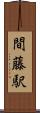 間藤駅 Scroll