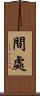 間處 Scroll