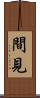 間見 Scroll