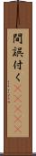 間誤付く(ateji) Scroll