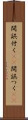 間誤付く(sK) Scroll