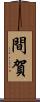 間賀 Scroll