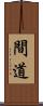 間道 Scroll