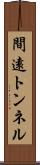 間遠トンネル Scroll