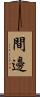 間邊 Scroll
