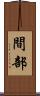 間部 Scroll