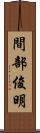 間部俊明 Scroll