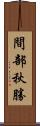 間部秋勝 Scroll