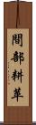 間部耕苹 Scroll