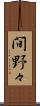 間野々 Scroll