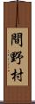 間野村 Scroll