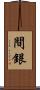 間銀 Scroll