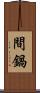 間鍋 Scroll