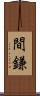 間鎌 Scroll