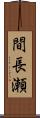 間長瀬 Scroll