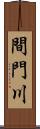 間門川 Scroll